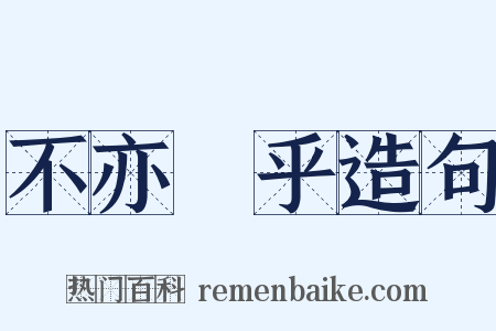 不亦樂乎造句是什么意思的图片